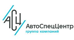 АвтоСпецЦентр