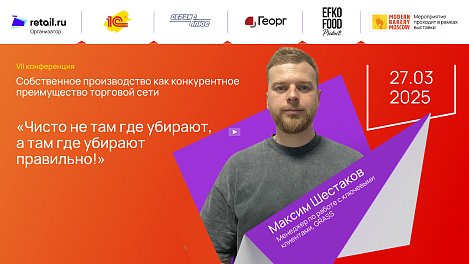 Максим Шестаков - GRASS на Modern Bakery | Confex | GOTOVO 2025