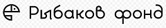 Рыбаков Фонд