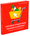 Торговля продуктами питания в Интернет. Решения для розничной сети и производителя