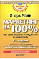 Маркетинг на 100% Как стать хорошим менеджером по маркетингу