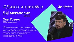 «Если вы ничего не меняете в атмосфере магазина, то ваши потери в продажах могут составлять 3-4%»
