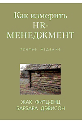 Как измерить HR-менеджмент