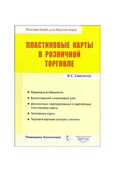 Пластиковые карты в розничной торговле