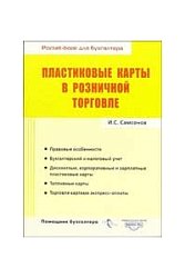 Пластиковые карты в розничной торговле