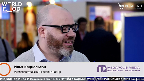 Илья Кацнельсон - Исследовательский холдинг Ромир на #WFM2022