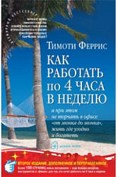 Как работать по 4 часа в неделю