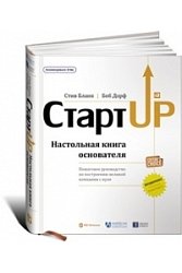 Стартап: Настольная книга основателя