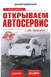 Открываем автосервис: с чего начать, как преуспеть