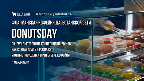 Флагманская кофейня дагестанской сети Donutsday