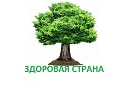 Здоровая Страна