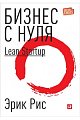 Бизнес с нуля. Метод Lean Startup для быстрого тестирования идей и выбора бизнес-модели