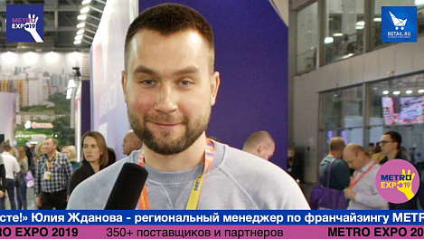 Алексей Соловьев Metro на #metroexpo2019