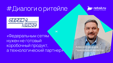 «Сервис Плюс»: «Федеральным сетям нужен не готовый коробочный продукт, а технологический партнер»