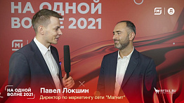 Павел Локшин, директор по маркетингу сети "Магнит" #НаОднойВолне2021