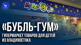 «БубльГум»: гипермаркет товаров для детей из Владивостока
