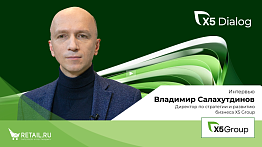 Владимир Салахутдинов. Интервью с директором по стратегии и развитию бизнеса Х5 Group