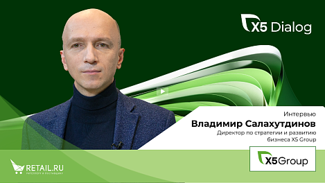 Владимир Салахутдинов. Интервью с директором по стратегии и развитию бизнеса Х5 Group