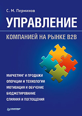 Управление Продажами B2b