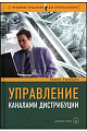 Управление каналами дистрибуции. Настольная книга директора по продажам и маркетингу.