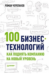 100 бизнес-технологий: как поднять компанию на новый уровень