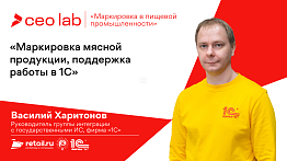 Василий Харитонов: «Маркировка мясной продукции, поддержка работы в 1С»
