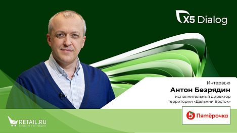 Антон Безрядин. Исполнительный директор территории «Дальний Восток» торговойсети «Пятёрочка»
