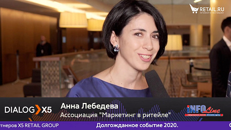 Анна Лебедева, Ассоциация "Маркетинг в ритейле", на #DIALOGX5 #ПрессЦентрRetailru