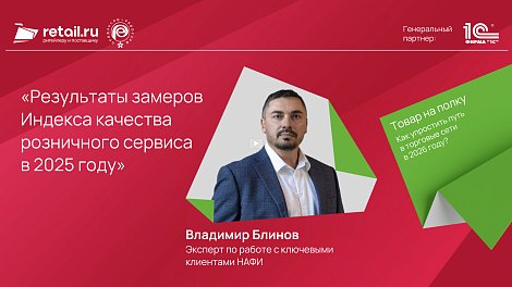 Владимир Блинов: «Результаты замеров Индекса качества розничного сервиса в 2025 году»