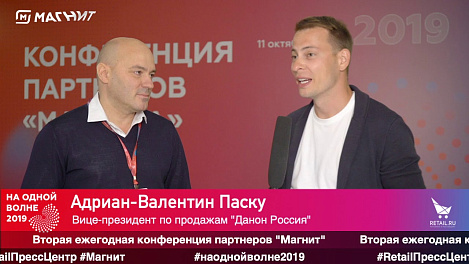 Адриан-Валентин Паску, "Данон Россия" , #наоднойволне2019