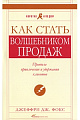 Как стать "волшебником продаж".Правила привлечения и удержания клиентов.