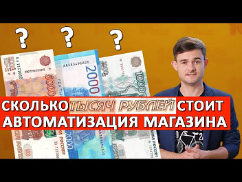 Сколько стоит автоматизация магазина или торговой сети?