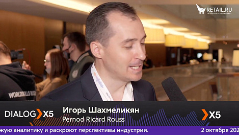 Игорь Шахмеликян, Pernod Ricard Rouss, на #DIALOGX5 #ПрессЦентрRetailru