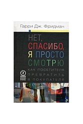 Нет, спасибо, я просто смотрю. Как посетителя превратить в покупателя