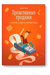 Проактивные продажи. Технологии и стандарты розничных продаж