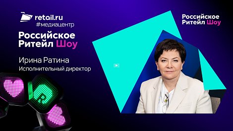 «РРШ»: «Нужно изучать платформенную экономику, потому что “нового ритейла” уже не существует»