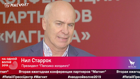Нил Старрок, "Пепсико Холдингс", #наоднойволне2019