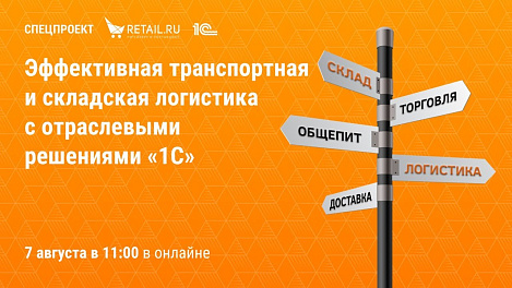Эффективная транспортная и складская логистика с отраслевыми решениями "1С"