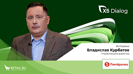 Владислав Курбатов. Управляющий директор торговой сети «Пятёрочка»