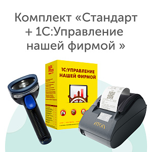 Комплект «Стандарт + 1С:Управление нашей фирмой»