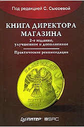 Книга директора магазина