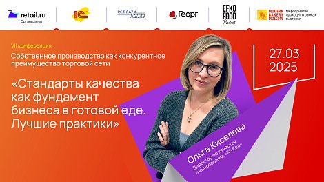 Ольга Киселева - «X5 Еда» на Modern Bakery | Confex | GOTOVO 2025
