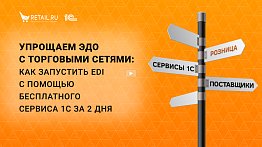 Упрощаем ЭДО с торговыми сетями: как запустить EDI с помощью бесплатного сервиса 1С за 2 дня