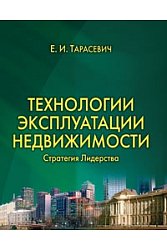 Технологии эксплуатации недвижимости. Стратегия лидерства