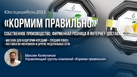 «Кормим правильно»: собственное производство, фирменная розница и интернет-доставка