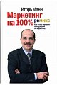 Маркетинг на 100%. Ремикс