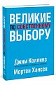 Великие по собственному выбору