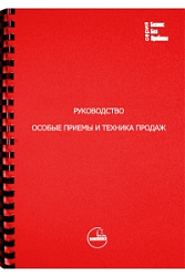 Особые приемы и техника продаж