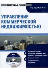 CD. Управление коммерческой недвижимостью: электронный учебник