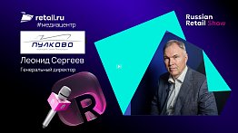 Леонид Сергеев - Аэропорт «Пулково» Russian Retail Show 2025